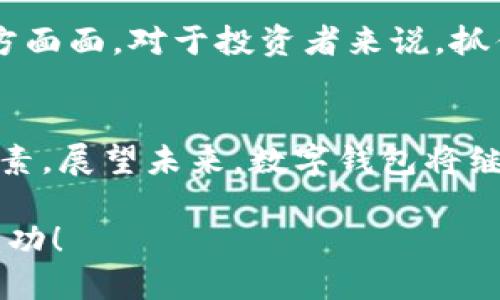 數(shù)字錢包股票投資指南：匯聚創(chuàng)新與機遇

數(shù)字錢包, 股票投資, 金融科技/guanjianci

數(shù)字錢包技術(shù)正在全球范圍內(nèi)掀起一場金融革命。它不僅改變了我們的支付方式，還為投資者提供了新的機遇。隨著數(shù)字支付的普及，許多相關(guān)公司和個股都在快速增長。因此，了解與數(shù)字錢包相關(guān)的個股，對于投資者來說尤為重要！那么，讓我們一起探討一下數(shù)字錢包股票投資的前景，并挖掘出那些具有潛力的個股。

什么是數(shù)字錢包？
數(shù)字錢包，也被稱為電子錢包，是一種安全的電子支付工具，允許用戶存儲和管理各種支付信息，無需攜帶實體貨幣或信用卡。用戶可以通過手機、電腦等設(shè)備快速完成支付，方便快捷！多么令人振奮！這種技術(shù)不僅提升了用戶的支付體驗，還促進了無現(xiàn)金社會的形成。

數(shù)字錢包的市場增長
根據(jù)市場研究公司發(fā)布的數(shù)據(jù)，全球數(shù)字錢包市場預計將以每年30%以上的速度增長！這一驚人的增速，吸引了越來越多的企業(yè)和投資者的關(guān)注。數(shù)字錢包的普及，特別是在年輕一代中，顯示出極大的市場潛力。想象一下，在未來的某一天，你將可能不需要再攜帶一分錢現(xiàn)金，而是通過手機掃一掃，便可完成所有支付——這正是數(shù)字錢包的魔力所在！

數(shù)字錢包相關(guān)的個股
那么，哪些個股是數(shù)字錢包領(lǐng)域的領(lǐng)軍者呢？以下是幾家值得關(guān)注的公司：

h41. PayPal（PAYPAL）/h4
作為數(shù)字支付行業(yè)的先鋒，PayPal一直是電子錢包的代名詞。其平臺允許用戶利用信用卡、借記卡或銀行賬戶進行在線支付。隨著用戶數(shù)量的不斷增加，PayPal的增長勢頭不可阻擋。它還推出了即使在購物時也能進行比特幣等加密貨幣支付的功能，進一步擴展了市場影響力。這實在是值得投資者關(guān)注的重要個股！

h42. Square（SQ）/h4
Square是一家提供支付處理解決方案的公司，其卡片讀卡器和Square Cash應(yīng)用程序已經(jīng)獲得了用戶的廣泛認可。Square還擴展了其業(yè)務(wù)，涉及到加密貨幣及相關(guān)金融服務(wù)，顯示出其在數(shù)字錢包領(lǐng)域的雄心壯志。投資Square，可能是在數(shù)字金融科技浪潮中抓住機會的明智選擇。

h43. Adyen（ADYEY）/h4
Adyen是一家總部位于荷蘭的公司，致力于為全球商家提供全方位的支付解決方案。它的數(shù)字錢包服務(wù)幫助商家簡化支付流程，提高用戶體驗。借助Adyen，商家能夠輕松接受來自不同國家和地區(qū)的支付，不論用戶使用何種貨幣或支付工具，Adyen無疑都是市場上的佼佼者！

h44. Shopify（SHOP）/h4
Shopify是一家互聯(lián)網(wǎng)平臺，便于商家建立自己的在線商店。該公司推出了專屬數(shù)字錢包解決方案，旨在通過便捷的支付體驗來提升客戶滿意度。隨著越來越多的商家選擇在Shopify平臺上銷售，數(shù)字錢包的需求也水漲船高。在電商行業(yè)快速發(fā)展的背景下，Shopify展現(xiàn)出的增長潛力不可小覷！

如何選擇數(shù)字錢包投資股票？
投資數(shù)字錢包股票時，有幾個關(guān)鍵因素需要考慮：

h4市場前景/h4
研究數(shù)字錢包行業(yè)的發(fā)展趨勢，了解市場規(guī)模和增長潛力；關(guān)注各大公司在行業(yè)中的定位，如何適應(yīng)變化的市場環(huán)境，確保它們在未來繼續(xù)保持競爭力！

h4公司財務(wù)狀況/h4
評估公司的財務(wù)健康狀況，查看它們的營收增長、利潤率和負債水平。良好的財務(wù)表現(xiàn)通常代表著公司穩(wěn)定發(fā)展的基礎(chǔ)，Investing in financially strong companies is always a wise move!

h4技術(shù)創(chuàng)新/h4
數(shù)字錢包行業(yè)競爭激烈，技術(shù)創(chuàng)新是贏得市場的關(guān)鍵。關(guān)注公司在產(chǎn)品和服務(wù)方面的創(chuàng)新能力，比如是否能夠快速適應(yīng)消費者的需求變化、提供更安全的支付方式等。

數(shù)字錢包的成功案例
在數(shù)字錢包行業(yè)，有一些成功的案例值得我們深思與借鑒。例如，手機支付在中國的普及極大地促進了商業(yè)交易的便利性。無論是街邊攤販還是大型商超，消費者只需打開手機應(yīng)用便能輕松完成支付。這一現(xiàn)象本身就是數(shù)字錢包成功的最好佐證。

面臨的挑戰(zhàn)與機遇
盡管數(shù)字錢包的發(fā)展勢頭強勁，但也面臨著諸多挑戰(zhàn)。例如，數(shù)據(jù)安全問題日益嚴重，如何保護用戶的個人信息和資金安全，成為各大公司亟須解決的問題。此外，監(jiān)管政策的變化也可能影響行業(yè)的發(fā)展。挑戰(zhàn)雖然擺在眼前，但正是這些挑戰(zhàn)孕育出新的機遇！

未來展望
未來，隨著5G、區(qū)塊鏈等新興技術(shù)的應(yīng)用，數(shù)字錢包將與各種新商業(yè)模式相結(jié)合，創(chuàng)造出更多可能性。數(shù)字錢包不僅會在支付領(lǐng)域繼續(xù)擴展，還會滲透到生活的方方面面。對于投資者來說，抓住這一趨勢，可能會收獲豐厚的回報！

總結(jié)
綜上所述，數(shù)字錢包不僅改變了我們的支付方式，也為投資者提供了豐富的機會。在選擇相關(guān)個股時，我們需要考慮市場前景、公司財務(wù)狀況和技術(shù)創(chuàng)新等多重因素。展望未來，數(shù)字錢包將繼續(xù)引領(lǐng)金融科技創(chuàng)新，投資于這些股票，或許能在這一革命性變化中收獲不菲的回報！讓我們共同期待數(shù)字錢包發(fā)展的新篇章！ 

通過了解數(shù)字錢包及其相關(guān)個股，您將能夠在這個快速發(fā)展的行業(yè)中找到合適的投資機會，滿足自己對未來的期待與投資的理性判斷。期待您在投資旅程中的成功！