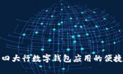 探索四大行數(shù)字錢包應用