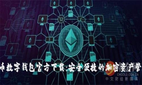 虛擬貨幣數(shù)字錢包官方下載：安全便捷的加密資產(chǎn)管理神器！