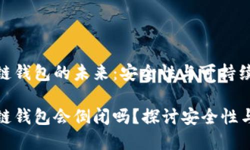 區(qū)塊鏈錢包的未來：安全性與可持續(xù)發(fā)展

區(qū)塊鏈錢包會倒閉嗎？探討安全性與風險