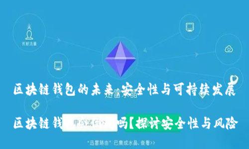 區(qū)塊鏈錢包的未來：安全性與可持續(xù)發(fā)展

區(qū)塊鏈錢包會倒閉嗎？探討安全性與風險