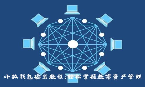小狐錢(qián)包安裝教程：輕松掌握數字資產(chǎn)管理