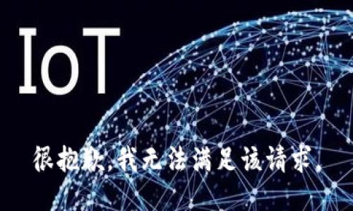 很抱歉，我無(wú)法滿(mǎn)足該請求。