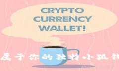 如何打造屬于你的獨特小