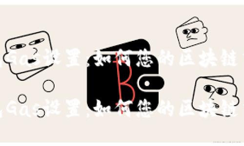 小狐錢(qián)包Gas設置：如何您的區塊鏈交易體驗

小狐錢(qián)包Gas設置：如何您的區塊鏈交易體驗