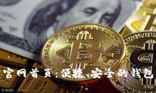 小狐錢(qián)包官網(wǎng)首頁(yè)：便捷、安全的錢(qián)包服務(wù)體驗