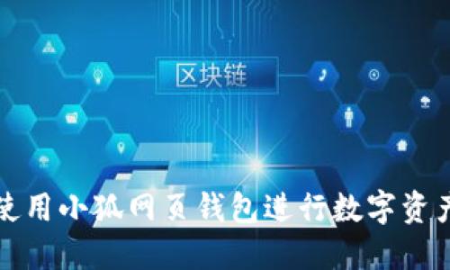 如何使用小狐網(wǎng)頁(yè)錢(qián)包進(jìn)行數字資產(chǎn)管理