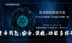 選擇數(shù)字貨幣錢包：安全