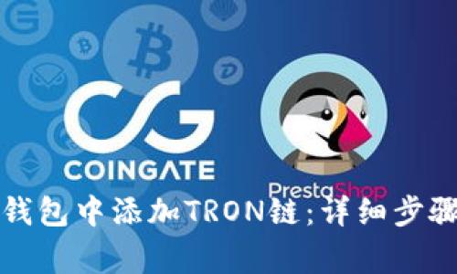 如何在小狐錢(qián)包中添加TRON鏈：詳細步驟與注意事項