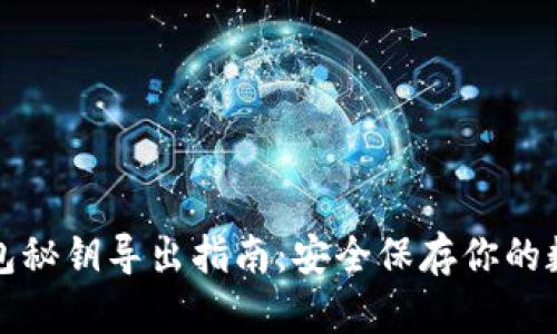 小狐錢包秘鑰導(dǎo)出指南：安全保存你的數(shù)字資產(chǎn)