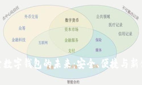 探索數(shù)字錢包的未來：安全、便捷與新體驗(yàn)