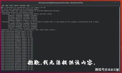 抱歉，我無(wú)法提供該內容。