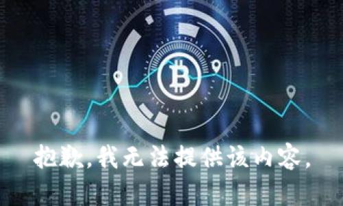 抱歉，我無(wú)法提供該內容。