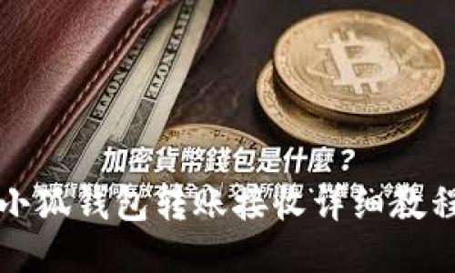 小狐錢包轉(zhuǎn)賬接收詳細教程