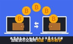 數(shù)字錢包的三種類型及其