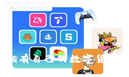 如何擁有自己的數(shù)字貨幣錢包？