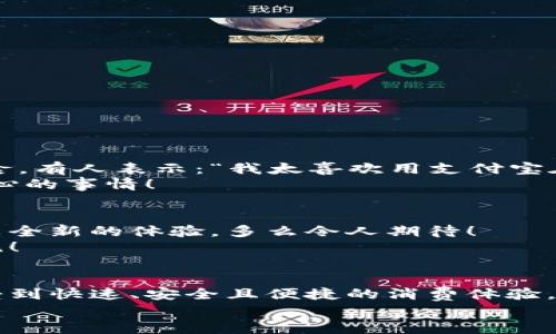   肯德基能否使用數(shù)字錢包支付？詳解及注意事項(xiàng) / 
 guanjianci 數(shù)字錢包,肯德基,支付方式 /guanjianci 

引言
隨著數(shù)字化時(shí)代的到來，越來越多的消費(fèi)者開始傾向于使用數(shù)字錢包來完成日常購物和消費(fèi)。而作為全球知名的快餐品牌，肯德基的支付體系是否能夠接納這種新興的支付方式，成為了許多顧客關(guān)注的話題。今天，讓我們一起來探討一下，數(shù)字錢包在肯德基是否能夠使用，以及使用時(shí)需要注意的事項(xiàng)。

數(shù)字錢包的興起
在過去的幾年中，數(shù)字錢包如火如荼地發(fā)展起來。像支付寶、微信支付、Apple Pay、Google Pay等數(shù)字錢包的廣泛普及，已經(jīng)改變了人們的消費(fèi)習(xí)慣。無論是網(wǎng)購還是線下消費(fèi)，使用數(shù)字錢包都可以說是方便快捷，能夠減少攜帶現(xiàn)金的煩惱。這種轉(zhuǎn)變也影響到了各大餐飲品牌的支付選擇。多么令人振奮！在這樣的背景下，肯德基是否能夠適應(yīng)這種趨勢呢？

肯德基的支付方式
首先，了解肯德基目前提供的支付方式是非常重要的。肯德基一直以來關(guān)注顧客的消費(fèi)體驗(yàn)，致力于為消費(fèi)者提供多種支付選擇。除了傳統(tǒng)的現(xiàn)金和銀行卡支付，許多肯德基門店也已經(jīng)開始接受數(shù)字錢包的支付。
具體而言，肯德基門店通常能夠接受的數(shù)字錢包包括：
ul
    listrong支付寶/strong：這一平臺(tái)為許多消費(fèi)者所熟悉，大多數(shù)肯德基門店都可以掃描支付寶二維碼進(jìn)行支付。/li
    listrong微信支付/strong：同樣流行的支付工具，方便顧客通過微信進(jìn)行無現(xiàn)金交易。/li
    listrongApple Pay和Google Pay/strong：在支持NFC功能的設(shè)備中，這些全球領(lǐng)先的數(shù)字錢包也逐漸在一些肯德基門店中被接受。/li
/ul
這意味著，無論是你選擇在肯德基堂食、外帶還是通過外賣平臺(tái)點(diǎn)餐，都有機(jī)會(huì)實(shí)現(xiàn)無現(xiàn)金支付，令支付過程更為順暢。

如何使用數(shù)字錢包在肯德基付款？
在肯德基使用數(shù)字錢包支付其實(shí)非常簡單。以支付寶為例，整個(gè)過程。
ol
    listrong選擇菜品/strong：首先，在肯德基內(nèi)選擇你喜歡的美食，將其加入購物車。/li
    listrong選取支付方式/strong：在結(jié)賬時(shí)，選擇“支付寶”或其他數(shù)字錢包作為支付方式。/li
    listrong二維碼支付/strong：系統(tǒng)會(huì)生成一個(gè)二維碼，你只需打開支付寶，選擇“掃一掃”功能，掃描該二維碼即可完成支付。多么簡單直觀！/li
/ol
需要注意的是，實(shí)際支付流程可能因地區(qū)和門店而略有不同，因此在進(jìn)入肯德基之前，建議確認(rèn)相關(guān)支付情況，以免影響用餐體驗(yàn)。

值得注意的事項(xiàng)
在享受數(shù)字錢包支付帶來的便利時(shí)，我們也需要注意一些細(xì)節(jié)，以確保支付過程的順利進(jìn)行：
ul
    listrong網(wǎng)絡(luò)連接/strong：使用數(shù)字錢包時(shí)，確保自己手機(jī)設(shè)備的網(wǎng)絡(luò)連接良好，以免支付過程中出現(xiàn)卡頓或失敗。/li
    listrong賬戶余額/strong：在支付前，檢查數(shù)字錢包的余額，確保足夠支付你選購的餐品，以免還需使用其他支付方式。/li
    listrong門店規(guī)定/strong：部分地區(qū)或特殊活動(dòng)可能會(huì)限制某些支付方式，所以在不同的肯德基門店用餐時(shí)，最好提前確認(rèn)一下該門店支持的支付方式。/li
/ul

數(shù)字錢包帶來的優(yōu)勢
由此可知，數(shù)字錢包在肯德基的使用，不僅僅是支付方式的轉(zhuǎn)變，同時(shí)還將帶來許多便利體驗(yàn)：
ul
    listrong快捷便利/strong：無論是小額支付還是大額消費(fèi)，使用數(shù)字錢包均可實(shí)現(xiàn)瞬時(shí)到賬，節(jié)省了排隊(duì)取錢或找零的時(shí)間。/li
    listrong安全性/strong：與攜帶現(xiàn)金相比，數(shù)字錢包減少了在支付過程中丟失現(xiàn)金的風(fēng)險(xiǎn)，保護(hù)了消費(fèi)者的財(cái)產(chǎn)安全。/li
    listrong優(yōu)惠活動(dòng)/strong：很多數(shù)字錢包平臺(tái)會(huì)不定期推出優(yōu)惠活動(dòng)，比如滿減、返現(xiàn)等，用戶在肯德基使用這些支付方式時(shí)，可以享受到額外的福利！/li
/ul

用戶體驗(yàn)反饋
聽聽消費(fèi)者是怎樣看待肯德基在支付方面的表現(xiàn)。許多顧客反饋稱，通過數(shù)字錢包支付讓他們的用餐體驗(yàn)更為愉悅，流暢的支付流程讓他們有更多時(shí)間享受美食。有人表示：“我太喜歡用支付寶在肯德基支付了，快捷又方便，再也不用擔(dān)心找零錢的問題了！”
實(shí)際上，良好的用戶體驗(yàn)不僅使得顧客愿意再次光臨，還在無形中為肯德基贏得了口碑。在快節(jié)奏的生活中，能夠迅速、方便地解決用餐煩惱，真的是一件值得開心的事情！

未來展望
數(shù)字錢包仍在持續(xù)演進(jìn)，未來可能會(huì)有更多的支付方式被引入肯德基。比如，配合生物識(shí)別技術(shù)的身份驗(yàn)證，或者結(jié)合虛擬貨幣的支付方式等，都將為消費(fèi)者帶來全新的體驗(yàn)。多么令人期待！
同時(shí)，作為消費(fèi)者，我們也可以期待肯德基在數(shù)字支付領(lǐng)域不斷創(chuàng)新，為廣大顧客提供更加優(yōu)質(zhì)的服務(wù)，這不僅僅是消費(fèi)方式的轉(zhuǎn)變，更是時(shí)代發(fā)展帶來的新潮流！

總結(jié)
綜上所述，肯德基在支付方面已經(jīng)逐漸適應(yīng)了數(shù)字錢包的浪潮，大多數(shù)門店支持多種數(shù)字錢包支付選項(xiàng)，為消費(fèi)者提供了便利。通過使用數(shù)字錢包，顧客可以享受到快速、安全且便捷的消費(fèi)體驗(yàn)。雖然在實(shí)際使用中仍需注意一些細(xì)節(jié)，但總體來看，數(shù)字錢包已成為肯德基用餐的一部分。
那么，下次在肯德基用餐時(shí)，記得嘗試使用數(shù)字錢包支付哦！它不僅能夠提升你的用餐體驗(yàn)，更是時(shí)代發(fā)展的必然趨勢。讓我們擁抱這種改變，享受更好的生活！