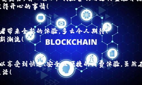   肯德基能否使用數(shù)字錢包支付？詳解及注意事項(xiàng) / 
 guanjianci 數(shù)字錢包,肯德基,支付方式 /guanjianci 

引言
隨著數(shù)字化時(shí)代的到來，越來越多的消費(fèi)者開始傾向于使用數(shù)字錢包來完成日常購物和消費(fèi)。而作為全球知名的快餐品牌，肯德基的支付體系是否能夠接納這種新興的支付方式，成為了許多顧客關(guān)注的話題。今天，讓我們一起來探討一下，數(shù)字錢包在肯德基是否能夠使用，以及使用時(shí)需要注意的事項(xiàng)。

數(shù)字錢包的興起
在過去的幾年中，數(shù)字錢包如火如荼地發(fā)展起來。像支付寶、微信支付、Apple Pay、Google Pay等數(shù)字錢包的廣泛普及，已經(jīng)改變了人們的消費(fèi)習(xí)慣。無論是網(wǎng)購還是線下消費(fèi)，使用數(shù)字錢包都可以說是方便快捷，能夠減少攜帶現(xiàn)金的煩惱。這種轉(zhuǎn)變也影響到了各大餐飲品牌的支付選擇。多么令人振奮！在這樣的背景下，肯德基是否能夠適應(yīng)這種趨勢呢？

肯德基的支付方式
首先，了解肯德基目前提供的支付方式是非常重要的?？系禄恢币詠黻P(guān)注顧客的消費(fèi)體驗(yàn)，致力于為消費(fèi)者提供多種支付選擇。除了傳統(tǒng)的現(xiàn)金和銀行卡支付，許多肯德基門店也已經(jīng)開始接受數(shù)字錢包的支付。
具體而言，肯德基門店通常能夠接受的數(shù)字錢包包括：
ul
    listrong支付寶/strong：這一平臺(tái)為許多消費(fèi)者所熟悉，大多數(shù)肯德基門店都可以掃描支付寶二維碼進(jìn)行支付。/li
    listrong微信支付/strong：同樣流行的支付工具，方便顧客通過微信進(jìn)行無現(xiàn)金交易。/li
    listrongApple Pay和Google Pay/strong：在支持NFC功能的設(shè)備中，這些全球領(lǐng)先的數(shù)字錢包也逐漸在一些肯德基門店中被接受。/li
/ul
這意味著，無論是你選擇在肯德基堂食、外帶還是通過外賣平臺(tái)點(diǎn)餐，都有機(jī)會(huì)實(shí)現(xiàn)無現(xiàn)金支付，令支付過程更為順暢。

如何使用數(shù)字錢包在肯德基付款？
在肯德基使用數(shù)字錢包支付其實(shí)非常簡單。以支付寶為例，整個(gè)過程。
ol
    listrong選擇菜品/strong：首先，在肯德基內(nèi)選擇你喜歡的美食，將其加入購物車。/li
    listrong選取支付方式/strong：在結(jié)賬時(shí)，選擇“支付寶”或其他數(shù)字錢包作為支付方式。/li
    listrong二維碼支付/strong：系統(tǒng)會(huì)生成一個(gè)二維碼，你只需打開支付寶，選擇“掃一掃”功能，掃描該二維碼即可完成支付。多么簡單直觀！/li
/ol
需要注意的是，實(shí)際支付流程可能因地區(qū)和門店而略有不同，因此在進(jìn)入肯德基之前，建議確認(rèn)相關(guān)支付情況，以免影響用餐體驗(yàn)。

值得注意的事項(xiàng)
在享受數(shù)字錢包支付帶來的便利時(shí)，我們也需要注意一些細(xì)節(jié)，以確保支付過程的順利進(jìn)行：
ul
    listrong網(wǎng)絡(luò)連接/strong：使用數(shù)字錢包時(shí)，確保自己手機(jī)設(shè)備的網(wǎng)絡(luò)連接良好，以免支付過程中出現(xiàn)卡頓或失敗。/li
    listrong賬戶余額/strong：在支付前，檢查數(shù)字錢包的余額，確保足夠支付你選購的餐品，以免還需使用其他支付方式。/li
    listrong門店規(guī)定/strong：部分地區(qū)或特殊活動(dòng)可能會(huì)限制某些支付方式，所以在不同的肯德基門店用餐時(shí)，最好提前確認(rèn)一下該門店支持的支付方式。/li
/ul

數(shù)字錢包帶來的優(yōu)勢
由此可知，數(shù)字錢包在肯德基的使用，不僅僅是支付方式的轉(zhuǎn)變，同時(shí)還將帶來許多便利體驗(yàn)：
ul
    listrong快捷便利/strong：無論是小額支付還是大額消費(fèi)，使用數(shù)字錢包均可實(shí)現(xiàn)瞬時(shí)到賬，節(jié)省了排隊(duì)取錢或找零的時(shí)間。/li
    listrong安全性/strong：與攜帶現(xiàn)金相比，數(shù)字錢包減少了在支付過程中丟失現(xiàn)金的風(fēng)險(xiǎn)，保護(hù)了消費(fèi)者的財(cái)產(chǎn)安全。/li
    listrong優(yōu)惠活動(dòng)/strong：很多數(shù)字錢包平臺(tái)會(huì)不定期推出優(yōu)惠活動(dòng)，比如滿減、返現(xiàn)等，用戶在肯德基使用這些支付方式時(shí)，可以享受到額外的福利！/li
/ul

用戶體驗(yàn)反饋
聽聽消費(fèi)者是怎樣看待肯德基在支付方面的表現(xiàn)。許多顧客反饋稱，通過數(shù)字錢包支付讓他們的用餐體驗(yàn)更為愉悅，流暢的支付流程讓他們有更多時(shí)間享受美食。有人表示：“我太喜歡用支付寶在肯德基支付了，快捷又方便，再也不用擔(dān)心找零錢的問題了！”
實(shí)際上，良好的用戶體驗(yàn)不僅使得顧客愿意再次光臨，還在無形中為肯德基贏得了口碑。在快節(jié)奏的生活中，能夠迅速、方便地解決用餐煩惱，真的是一件值得開心的事情！

未來展望
數(shù)字錢包仍在持續(xù)演進(jìn)，未來可能會(huì)有更多的支付方式被引入肯德基。比如，配合生物識(shí)別技術(shù)的身份驗(yàn)證，或者結(jié)合虛擬貨幣的支付方式等，都將為消費(fèi)者帶來全新的體驗(yàn)。多么令人期待！
同時(shí)，作為消費(fèi)者，我們也可以期待肯德基在數(shù)字支付領(lǐng)域不斷創(chuàng)新，為廣大顧客提供更加優(yōu)質(zhì)的服務(wù)，這不僅僅是消費(fèi)方式的轉(zhuǎn)變，更是時(shí)代發(fā)展帶來的新潮流！

總結(jié)
綜上所述，肯德基在支付方面已經(jīng)逐漸適應(yīng)了數(shù)字錢包的浪潮，大多數(shù)門店支持多種數(shù)字錢包支付選項(xiàng)，為消費(fèi)者提供了便利。通過使用數(shù)字錢包，顧客可以享受到快速、安全且便捷的消費(fèi)體驗(yàn)。雖然在實(shí)際使用中仍需注意一些細(xì)節(jié)，但總體來看，數(shù)字錢包已成為肯德基用餐的一部分。
那么，下次在肯德基用餐時(shí)，記得嘗試使用數(shù)字錢包支付哦！它不僅能夠提升你的用餐體驗(yàn)，更是時(shí)代發(fā)展的必然趨勢。讓我們擁抱這種改變，享受更好的生活！