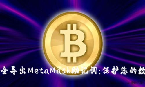 如何安全導出MetaMask助記詞：保護您的數字資產(chǎn)