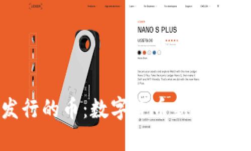 小狐錢(qián)包發(fā)行的幣：數字貨幣新時(shí)代的先鋒之選