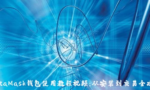 ????  
MetaMask錢(qián)包使用教程視頻：從安裝到交易全攻略