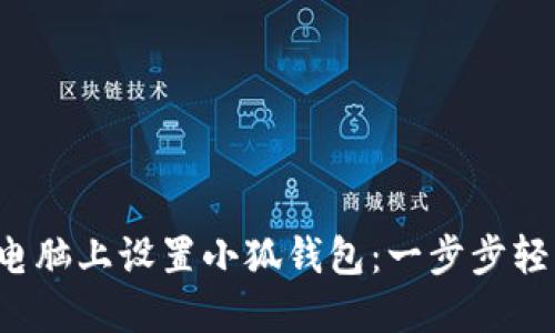 如何在電腦上設置小狐錢(qián)包：一步步輕松搞定！