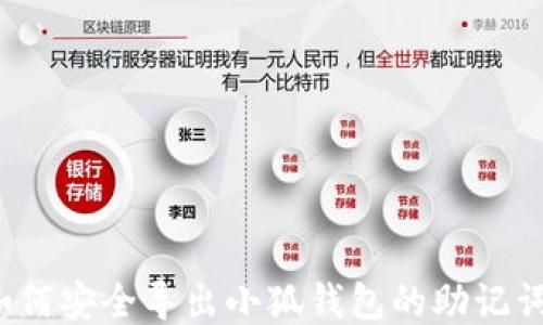 
如何安全導出小狐錢(qián)包的助記詞？
