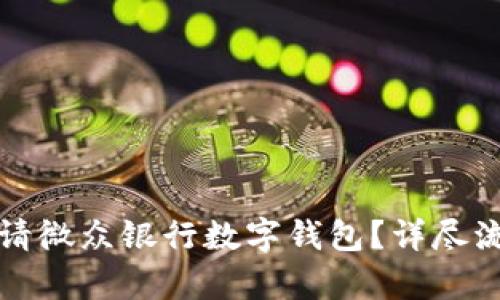 如何申請(qǐng)微眾銀行數(shù)字錢(qián)包？詳盡流程指南