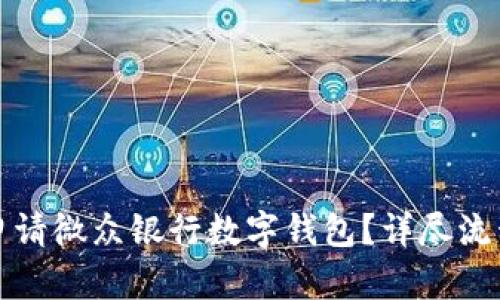如何申請(qǐng)微眾銀行數(shù)字錢(qián)包？詳盡流程指南