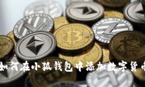 如何在小狐錢(qián)包中添加數字貨幣
