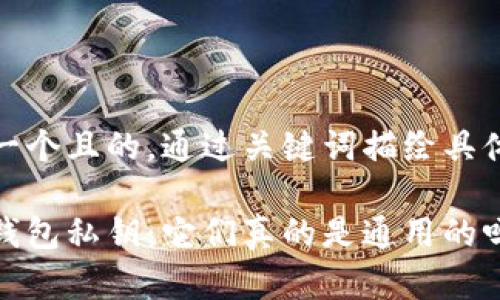 思考一個且的，通過關(guān)鍵詞描繪具體場景

加密錢包私鑰：它們真的是通用的嗎？