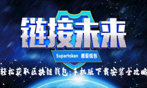 輕松獲取區(qū)塊鏈錢包：手機(jī)版下載安裝全攻略