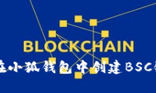 如何在小狐錢(qián)包中創(chuàng  )建BSC鏈賬戶(hù)