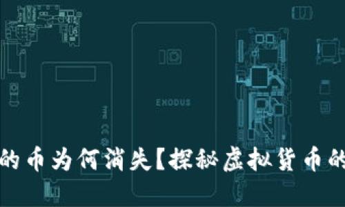 小狐錢(qián)包里的幣為何消失？探秘虛擬貨幣的安全與管理