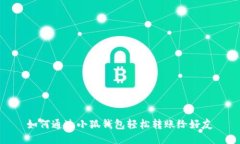 如何通過(guò)小狐錢(qián)包輕松轉