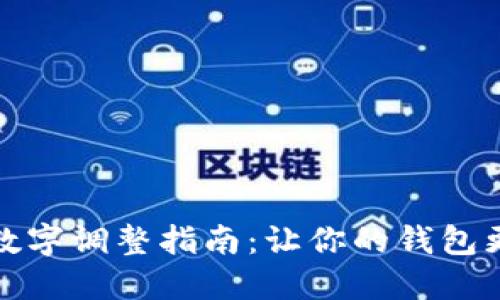 錢包上的數(shù)字調(diào)整指南：讓你的錢包更加個(gè)性化
