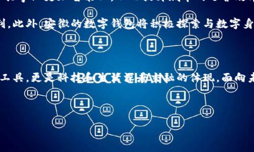 安徽：數(shù)字錢包試點(diǎn)的先鋒之路

在5G、人工智能和區(qū)塊鏈等新興技術(shù)飛速發(fā)展的今天，數(shù)字錢包的普及已成為了時(shí)代的潮流。作為中國(guó)經(jīng)濟(jì)的重要省份之一，安徽省積極邁出了數(shù)字化轉(zhuǎn)型的步伐，探索數(shù)字錢包的試點(diǎn)應(yīng)用。那么，安徽是不是數(shù)字錢包的試點(diǎn)呢？答案是肯定的！多么令人振奮！在這里，安徽不僅致力于推動(dòng)數(shù)字財(cái)富管理，還希望通過(guò)創(chuàng)新科技來(lái)促進(jìn)社會(huì)的全面發(fā)展。

數(shù)字錢包試點(diǎn)的背景和意義

隨著互聯(lián)網(wǎng)金融的迅猛發(fā)展，數(shù)字錢包逐漸成為了人們生活中不可或缺的一部分。在傳統(tǒng)的現(xiàn)金支付逐漸被數(shù)字支付所取代的背景下，數(shù)字錢包的試點(diǎn)應(yīng)用不僅提升了交易的便利性，還增強(qiáng)了用戶的支付體驗(yàn)。特別是在疫情后，現(xiàn)金交易所帶來(lái)的交叉感染風(fēng)險(xiǎn)使得數(shù)字錢包更是得到了廣泛的認(rèn)可和使用。

對(duì)于安徽而言，作為一個(gè)以農(nóng)業(yè)為主的省份，數(shù)字化轉(zhuǎn)型顯得尤為重要。安徽省政府認(rèn)識(shí)到，要在新時(shí)代的潮流中保持競(jìng)爭(zhēng)力，必須通過(guò)數(shù)字錢包等金融科技手段，提升省內(nèi)經(jīng)濟(jì)活力。因此，數(shù)字錢包的試點(diǎn)不僅是技術(shù)的創(chuàng)新，更是推動(dòng)經(jīng)濟(jì)結(jié)構(gòu)升級(jí)的重要舉措。多么充滿希望的未來(lái)?。?
安徽數(shù)字錢包試點(diǎn)的實(shí)施情況

安徽省在數(shù)字錢包試點(diǎn)的過(guò)程中，選擇了一些具有代表性的城市和地區(qū)，進(jìn)行細(xì)致的市場(chǎng)調(diào)研和用戶需求分析。經(jīng)過(guò)充分的準(zhǔn)備，多個(gè)金融機(jī)構(gòu)紛紛推出了各自的數(shù)字錢包應(yīng)用，涵蓋了個(gè)人理財(cái)、消費(fèi)支付、公共服務(wù)等多個(gè)方面。這些數(shù)字錢包的推出，極大地方便了用戶的日常生活，提升了各類交易的效率。

例如，在合肥市，一些商家與數(shù)字錢包平臺(tái)合作，推出了針對(duì)本地消費(fèi)者的優(yōu)惠活動(dòng)，吸引更多消費(fèi)者使用數(shù)字錢包進(jìn)行支付。這種營(yíng)銷策略的成功，不僅推動(dòng)了數(shù)字錢包的使用率，也帶動(dòng)了當(dāng)?shù)亟?jīng)濟(jì)的活躍程度。數(shù)字錢包的廣泛應(yīng)用，讓更多市民感受到科技帶來(lái)的便利。聽(tīng)到這些，若你是在合肥的市民，是否感到一陣自豪呢？

數(shù)字錢包的功能與優(yōu)勢(shì)

安徽的數(shù)字錢包不僅僅是一個(gè)支付工具，更是一個(gè)集多種功能于一身的生活助手。用戶可以通過(guò)數(shù)字錢包進(jìn)行線上購(gòu)物、繳納水電費(fèi)、充值交通卡、購(gòu)買電影票等，幾乎實(shí)現(xiàn)了生活中的所有支付需求。多么便捷的生活??！

此外，數(shù)字錢包還具有安全性高、交易速度快、用戶體驗(yàn)佳等諸多優(yōu)勢(shì)。它們通常采用高度加密技術(shù)來(lái)保障用戶的金融信息安全，讓用戶在使用過(guò)程中免于擔(dān)心資金的安全問(wèn)題。同時(shí)，數(shù)字錢包的實(shí)時(shí)交易功能，可以讓用戶快速完成支付，提高了交易的效率。

面臨的挑戰(zhàn)與應(yīng)對(duì)措施

雖然數(shù)字錢包的試點(diǎn)在安徽取得了初步成效，但仍面臨一些挑戰(zhàn)。例如，部分用戶對(duì)于數(shù)字錢包的安全性存有疑慮，擔(dān)心個(gè)人信息及資金安全。此外，老年人以及科技水平相對(duì)較低的人群也可能因?yàn)椴僮鲝?fù)雜而放棄使用。

為了解決這些問(wèn)題，安徽省政府與金融機(jī)構(gòu)合作，加強(qiáng)了對(duì)用戶的宣傳和教育。通過(guò)推廣數(shù)字金融知識(shí)、大力提升用戶體驗(yàn)和安全性，逐步增強(qiáng)消費(fèi)者的信任感。此外，針對(duì)老年人和非科技用戶，數(shù)字錢包的設(shè)計(jì)也開(kāi)始向用戶友好的方向發(fā)展，簡(jiǎn)化操作流程，并提供詳盡的使用指導(dǎo)。這一切，都是在為推動(dòng)數(shù)字經(jīng)濟(jì)發(fā)展做出努力！

未來(lái)展望：數(shù)字錢包與生活的深度融合

展望未來(lái)，安徽的數(shù)字錢包試點(diǎn)將不斷深化，與生活的方方面面實(shí)現(xiàn)更深的融合。可以想象，在不久的將來(lái)，數(shù)字錢包將與智慧城市的發(fā)展相結(jié)合，推動(dòng)公共事業(yè)更加智能化，從而提升城市的運(yùn)營(yíng)效率。多么美好的愿景！

同時(shí)，數(shù)字錢包的推廣也將助力傳統(tǒng)產(chǎn)業(yè)的數(shù)字化轉(zhuǎn)型，推動(dòng)農(nóng)村金融服務(wù)的普及，為農(nóng)村居民帶來(lái)更多金融便利，幫助他們享受到數(shù)字經(jīng)濟(jì)發(fā)展的紅利。此外，安徽的數(shù)字錢包將積極探索與數(shù)字身份、區(qū)塊鏈等新技術(shù)的結(jié)合，進(jìn)一步提升服務(wù)的安全性、透明性和效率。

總結(jié)：安徽數(shù)字錢包試點(diǎn)，開(kāi)啟數(shù)字經(jīng)濟(jì)新篇章

總而言之，安徽省作為數(shù)字錢包的試點(diǎn)，通過(guò)技術(shù)創(chuàng)新與市場(chǎng)推廣的雙重努力，推動(dòng)了當(dāng)?shù)亟?jīng)濟(jì)的發(fā)展，提升了人民的生活品質(zhì)。數(shù)字錢包不僅僅是交易工具，更是科技和生活深度交融的體現(xiàn)。面向未來(lái)，安徽的數(shù)字錢包將以其出色的功能和無(wú)限的可能，開(kāi)啟數(shù)字經(jīng)濟(jì)的新篇章！

期待在不久的將來(lái)，安徽的每一個(gè)角落都能感受到數(shù)字錢包帶來(lái)的便捷與幸福，那將是多么令人期待的未來(lái)！

安徽：數(shù)字錢包試點(diǎn)的先鋒之路