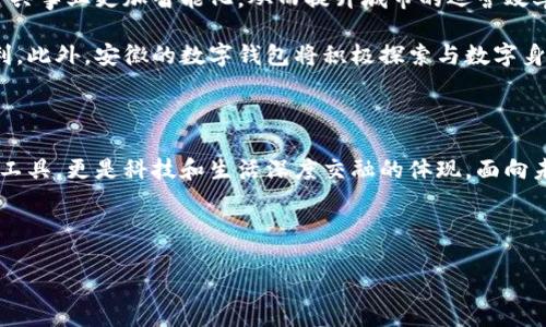 安徽：數(shù)字錢包試點(diǎn)的先鋒之路

在5G、人工智能和區(qū)塊鏈等新興技術(shù)飛速發(fā)展的今天，數(shù)字錢包的普及已成為了時(shí)代的潮流。作為中國(guó)經(jīng)濟(jì)的重要省份之一，安徽省積極邁出了數(shù)字化轉(zhuǎn)型的步伐，探索數(shù)字錢包的試點(diǎn)應(yīng)用。那么，安徽是不是數(shù)字錢包的試點(diǎn)呢？答案是肯定的！多么令人振奮！在這里，安徽不僅致力于推動(dòng)數(shù)字財(cái)富管理，還希望通過(guò)創(chuàng)新科技來(lái)促進(jìn)社會(huì)的全面發(fā)展。

數(shù)字錢包試點(diǎn)的背景和意義

隨著互聯(lián)網(wǎng)金融的迅猛發(fā)展，數(shù)字錢包逐漸成為了人們生活中不可或缺的一部分。在傳統(tǒng)的現(xiàn)金支付逐漸被數(shù)字支付所取代的背景下，數(shù)字錢包的試點(diǎn)應(yīng)用不僅提升了交易的便利性，還增強(qiáng)了用戶的支付體驗(yàn)。特別是在疫情后，現(xiàn)金交易所帶來(lái)的交叉感染風(fēng)險(xiǎn)使得數(shù)字錢包更是得到了廣泛的認(rèn)可和使用。

對(duì)于安徽而言，作為一個(gè)以農(nóng)業(yè)為主的省份，數(shù)字化轉(zhuǎn)型顯得尤為重要。安徽省政府認(rèn)識(shí)到，要在新時(shí)代的潮流中保持競(jìng)爭(zhēng)力，必須通過(guò)數(shù)字錢包等金融科技手段，提升省內(nèi)經(jīng)濟(jì)活力。因此，數(shù)字錢包的試點(diǎn)不僅是技術(shù)的創(chuàng)新，更是推動(dòng)經(jīng)濟(jì)結(jié)構(gòu)升級(jí)的重要舉措。多么充滿希望的未來(lái)啊！

安徽數(shù)字錢包試點(diǎn)的實(shí)施情況

安徽省在數(shù)字錢包試點(diǎn)的過(guò)程中，選擇了一些具有代表性的城市和地區(qū)，進(jìn)行細(xì)致的市場(chǎng)調(diào)研和用戶需求分析。經(jīng)過(guò)充分的準(zhǔn)備，多個(gè)金融機(jī)構(gòu)紛紛推出了各自的數(shù)字錢包應(yīng)用，涵蓋了個(gè)人理財(cái)、消費(fèi)支付、公共服務(wù)等多個(gè)方面。這些數(shù)字錢包的推出，極大地方便了用戶的日常生活，提升了各類交易的效率。

例如，在合肥市，一些商家與數(shù)字錢包平臺(tái)合作，推出了針對(duì)本地消費(fèi)者的優(yōu)惠活動(dòng)，吸引更多消費(fèi)者使用數(shù)字錢包進(jìn)行支付。這種營(yíng)銷策略的成功，不僅推動(dòng)了數(shù)字錢包的使用率，也帶動(dòng)了當(dāng)?shù)亟?jīng)濟(jì)的活躍程度。數(shù)字錢包的廣泛應(yīng)用，讓更多市民感受到科技帶來(lái)的便利。聽(tīng)到這些，若你是在合肥的市民，是否感到一陣自豪呢？

數(shù)字錢包的功能與優(yōu)勢(shì)

安徽的數(shù)字錢包不僅僅是一個(gè)支付工具，更是一個(gè)集多種功能于一身的生活助手。用戶可以通過(guò)數(shù)字錢包進(jìn)行線上購(gòu)物、繳納水電費(fèi)、充值交通卡、購(gòu)買電影票等，幾乎實(shí)現(xiàn)了生活中的所有支付需求。多么便捷的生活?。?
此外，數(shù)字錢包還具有安全性高、交易速度快、用戶體驗(yàn)佳等諸多優(yōu)勢(shì)。它們通常采用高度加密技術(shù)來(lái)保障用戶的金融信息安全，讓用戶在使用過(guò)程中免于擔(dān)心資金的安全問(wèn)題。同時(shí)，數(shù)字錢包的實(shí)時(shí)交易功能，可以讓用戶快速完成支付，提高了交易的效率。

面臨的挑戰(zhàn)與應(yīng)對(duì)措施

雖然數(shù)字錢包的試點(diǎn)在安徽取得了初步成效，但仍面臨一些挑戰(zhàn)。例如，部分用戶對(duì)于數(shù)字錢包的安全性存有疑慮，擔(dān)心個(gè)人信息及資金安全。此外，老年人以及科技水平相對(duì)較低的人群也可能因?yàn)椴僮鲝?fù)雜而放棄使用。

為了解決這些問(wèn)題，安徽省政府與金融機(jī)構(gòu)合作，加強(qiáng)了對(duì)用戶的宣傳和教育。通過(guò)推廣數(shù)字金融知識(shí)、大力提升用戶體驗(yàn)和安全性，逐步增強(qiáng)消費(fèi)者的信任感。此外，針對(duì)老年人和非科技用戶，數(shù)字錢包的設(shè)計(jì)也開(kāi)始向用戶友好的方向發(fā)展，簡(jiǎn)化操作流程，并提供詳盡的使用指導(dǎo)。這一切，都是在為推動(dòng)數(shù)字經(jīng)濟(jì)發(fā)展做出努力！

未來(lái)展望：數(shù)字錢包與生活的深度融合

展望未來(lái)，安徽的數(shù)字錢包試點(diǎn)將不斷深化，與生活的方方面面實(shí)現(xiàn)更深的融合?？梢韵胂螅诓痪玫膶?lái)，數(shù)字錢包將與智慧城市的發(fā)展相結(jié)合，推動(dòng)公共事業(yè)更加智能化，從而提升城市的運(yùn)營(yíng)效率。多么美好的愿景！

同時(shí)，數(shù)字錢包的推廣也將助力傳統(tǒng)產(chǎn)業(yè)的數(shù)字化轉(zhuǎn)型，推動(dòng)農(nóng)村金融服務(wù)的普及，為農(nóng)村居民帶來(lái)更多金融便利，幫助他們享受到數(shù)字經(jīng)濟(jì)發(fā)展的紅利。此外，安徽的數(shù)字錢包將積極探索與數(shù)字身份、區(qū)塊鏈等新技術(shù)的結(jié)合，進(jìn)一步提升服務(wù)的安全性、透明性和效率。

總結(jié)：安徽數(shù)字錢包試點(diǎn)，開(kāi)啟數(shù)字經(jīng)濟(jì)新篇章

總而言之，安徽省作為數(shù)字錢包的試點(diǎn)，通過(guò)技術(shù)創(chuàng)新與市場(chǎng)推廣的雙重努力，推動(dòng)了當(dāng)?shù)亟?jīng)濟(jì)的發(fā)展，提升了人民的生活品質(zhì)。數(shù)字錢包不僅僅是交易工具，更是科技和生活深度交融的體現(xiàn)。面向未來(lái)，安徽的數(shù)字錢包將以其出色的功能和無(wú)限的可能，開(kāi)啟數(shù)字經(jīng)濟(jì)的新篇章！

期待在不久的將來(lái)，安徽的每一個(gè)角落都能感受到數(shù)字錢包帶來(lái)的便捷與幸福，那將是多么令人期待的未來(lái)！

安徽：數(shù)字錢包試點(diǎn)的先鋒之路