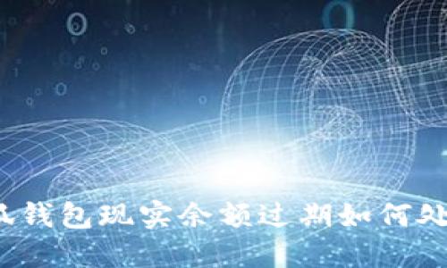 小狐錢包現(xiàn)實余額過期如何處理？