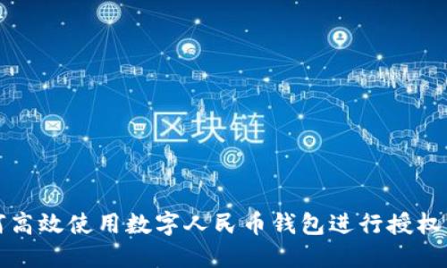 如何高效使用數(shù)字人民幣錢包進(jìn)行授權(quán)管理