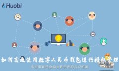 如何高效使用數(shù)字人民幣