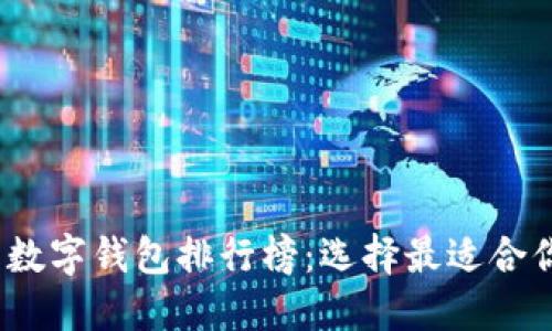2023年中文數(shù)字錢包排行榜：選擇最適合你的支付工具