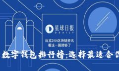 2023年中文數字錢包排行榜