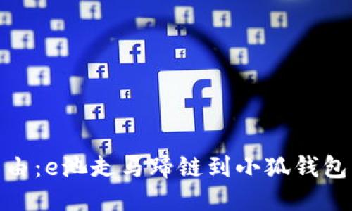 釋放你的自由：e池走馬蹄鏈到小狐錢(qián)包的全新體驗