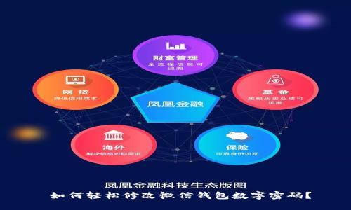  如何輕松修改微信錢包數(shù)字密碼？