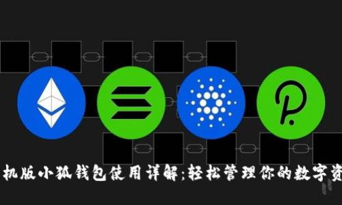 手機版小狐錢(qián)包使用詳解：輕松管理你的數字資產(chǎn)