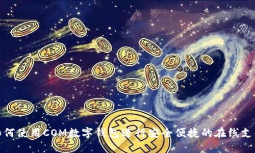 如何使用COM數字錢包進行安全便捷的在線支付