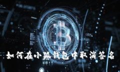 如何在小狐錢(qián)包中取消簽