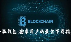 小狐錢(qián)包：安卓用戶(hù)的最