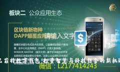 巴菲特數(shù)字錢包：投資智
